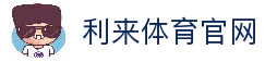 利来(LILAI)官方网站 · 专业体育平台